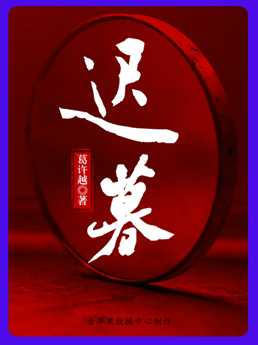 Title details for 迟暮 by 葛许越 - Available